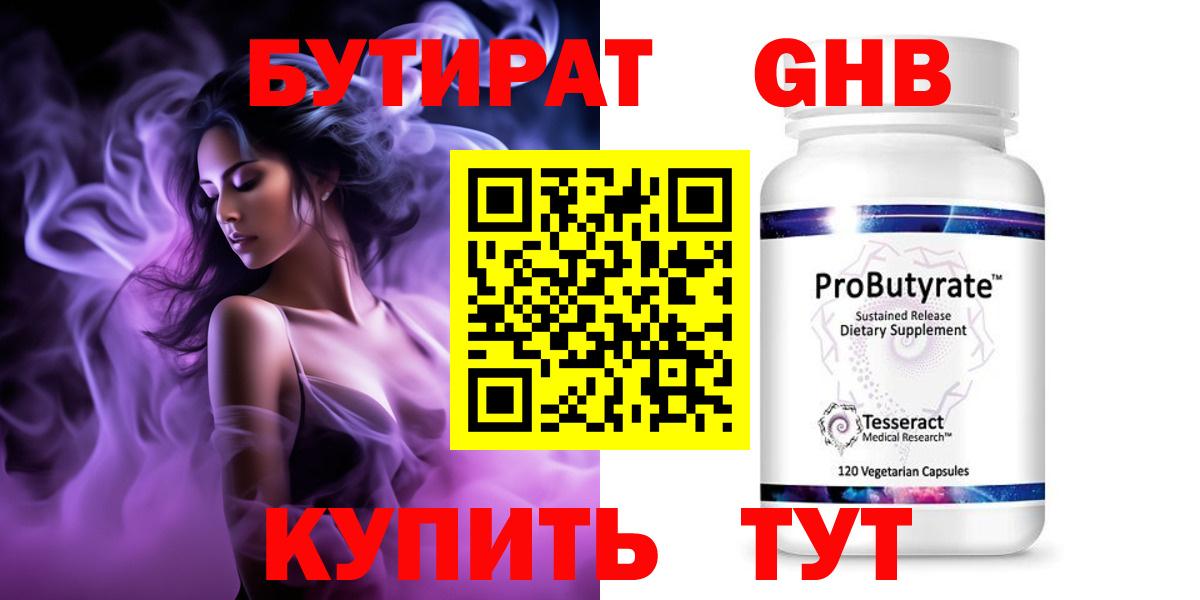 БУТИРАТ оксибутират Берёзовский